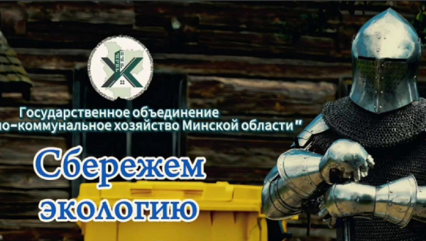 Вторая премьера дня от ЖКХ Минщины: легкий путь к раздельному сбору отходов! 